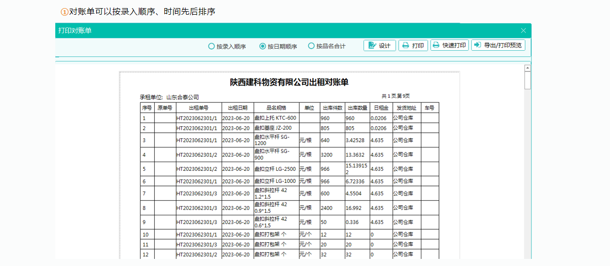 长风软件推出新款物资租费结算软件15
